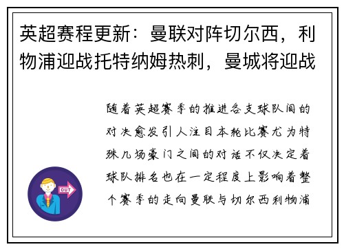 英超赛程更新：曼联对阵切尔西，利物浦迎战托特纳姆热刺，曼城将迎战阿森纳，阿森纳vs曼城重演经典对决，谁能笑到最后？
