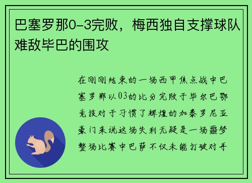 巴塞罗那0-3完败，梅西独自支撑球队难敌毕巴的围攻