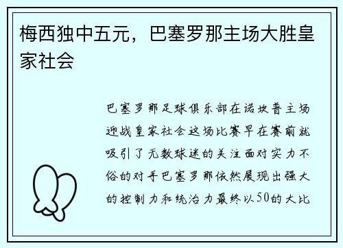 梅西独中五元，巴塞罗那主场大胜皇家社会