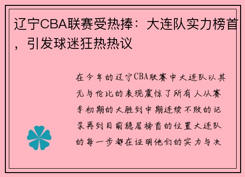 辽宁CBA联赛受热捧：大连队实力榜首，引发球迷狂热热议